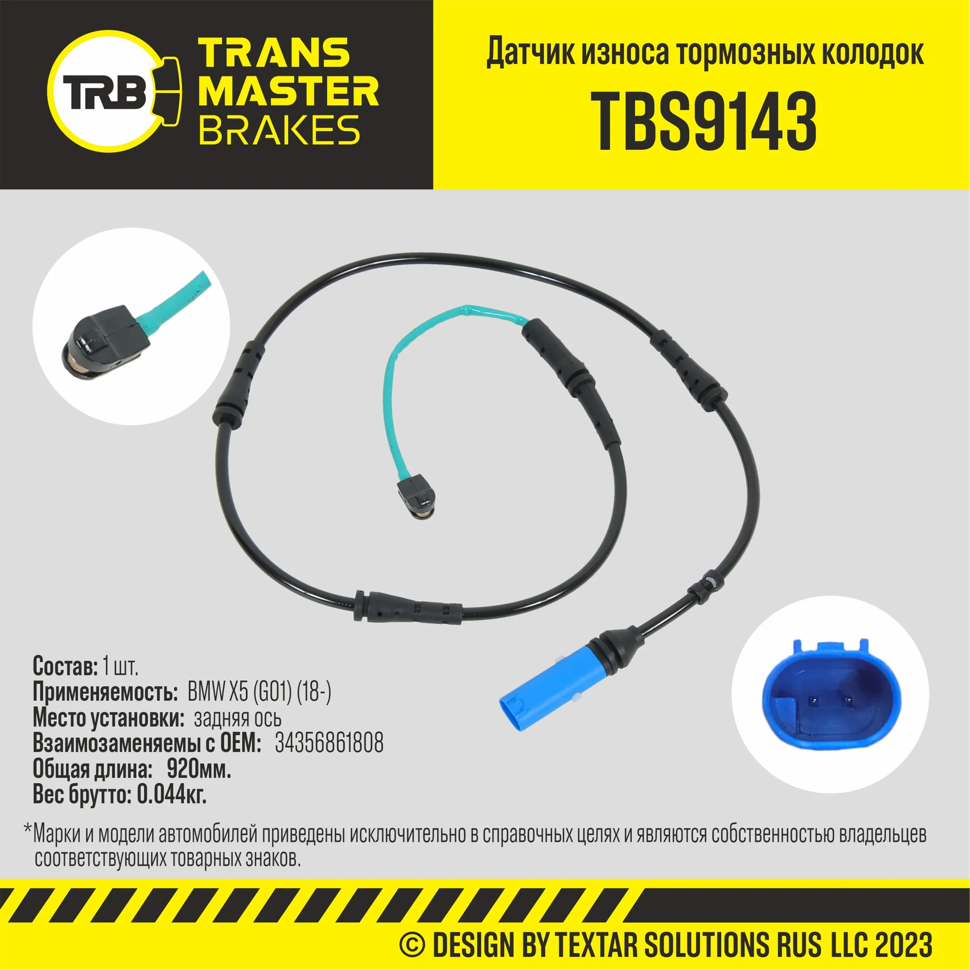 Датчик износа тормозных колодок зад. BMW X5 (G01) (18-) TRANSMASTER UNIVERSAL TBS9143