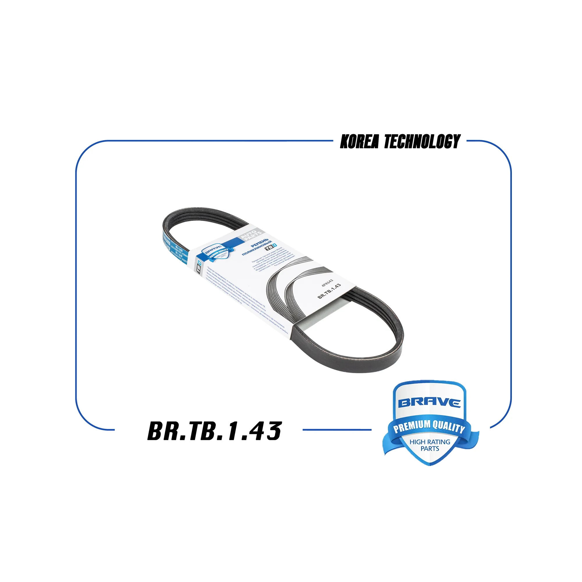 Ремень поликлиновый 4PK643 Chevrolet Aveo1.4,Chevrolet Cobalt,Chevrolet Cruze BRAVE BR.TB.1.43