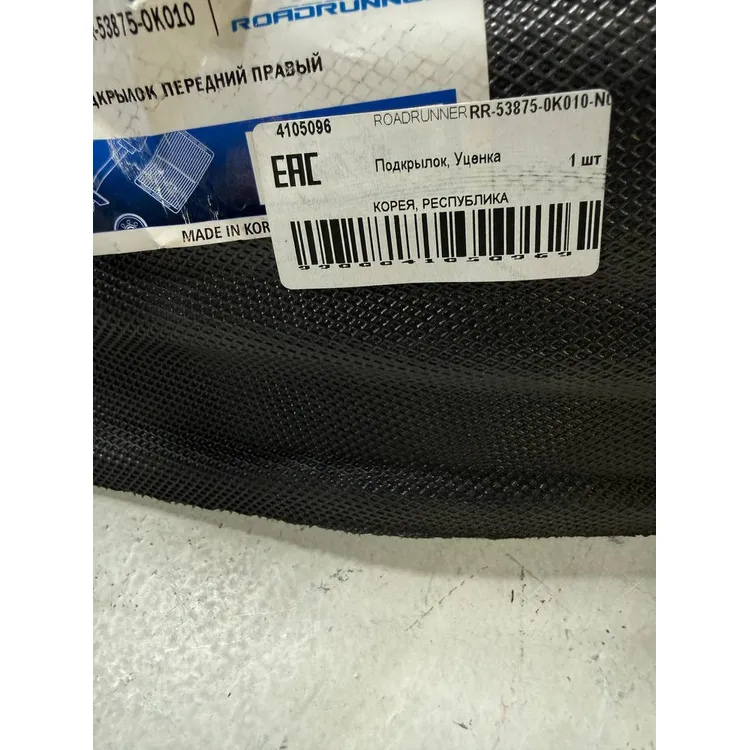 Подкрылок, Уценка ROADRUNNER RR-53875-0K010-N0 Уценка