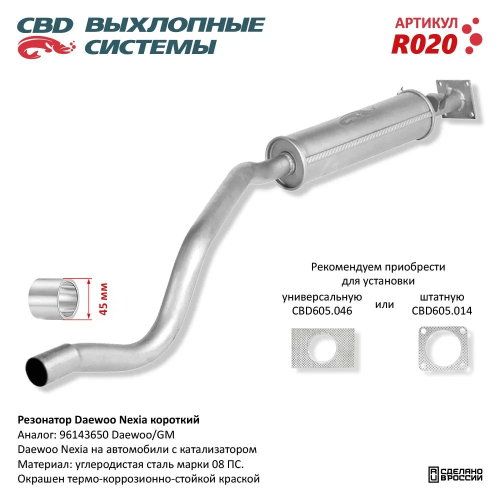 Резонатор Daewoo Nexia короткий 96143650 CBD. R020