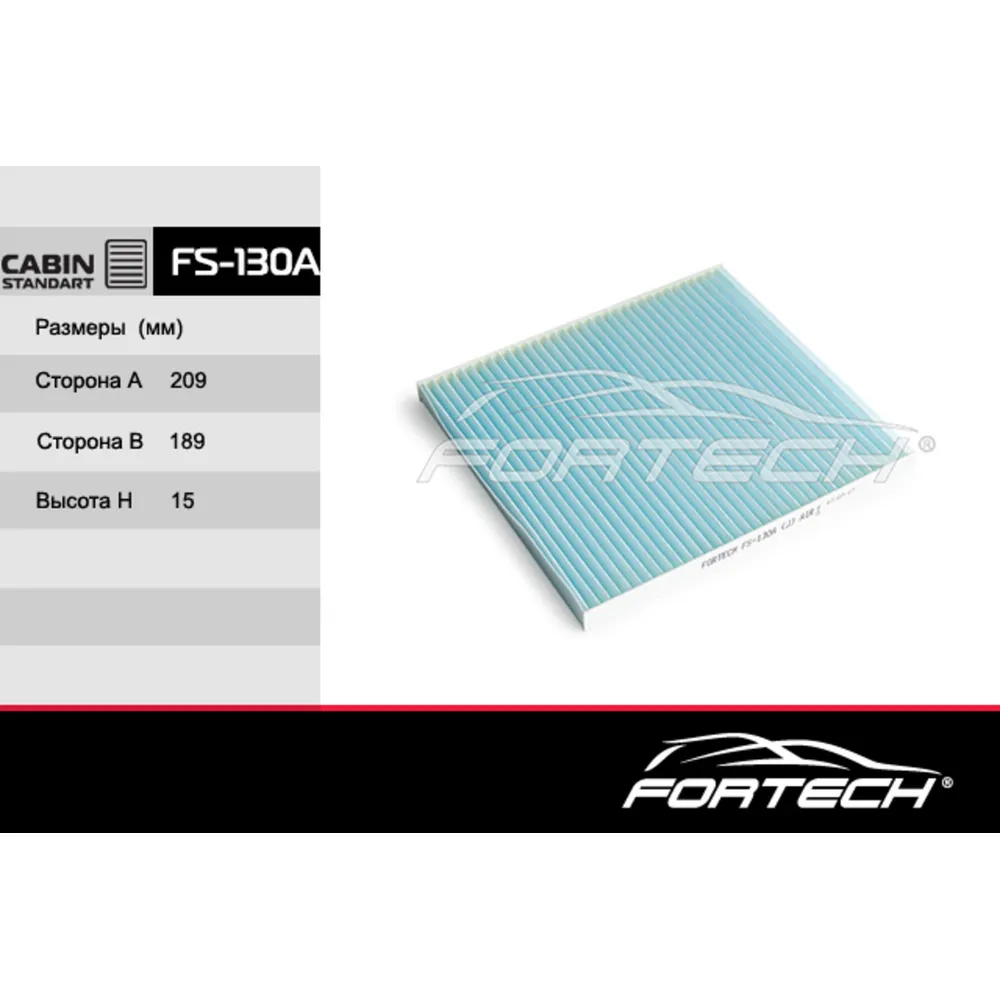Фильтр салонный FORTECH FS130A