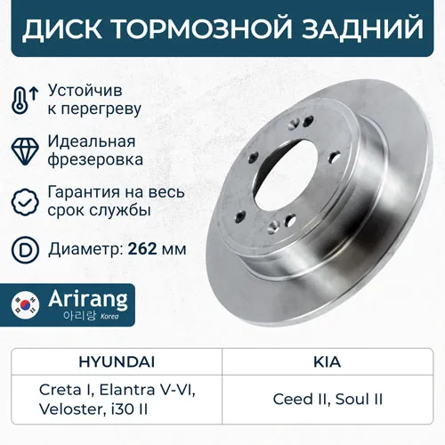 Диск тормозной задний D262MM HYUNDAI I30 12-16, KIA CEED-18 ARIRANG ARG291018
