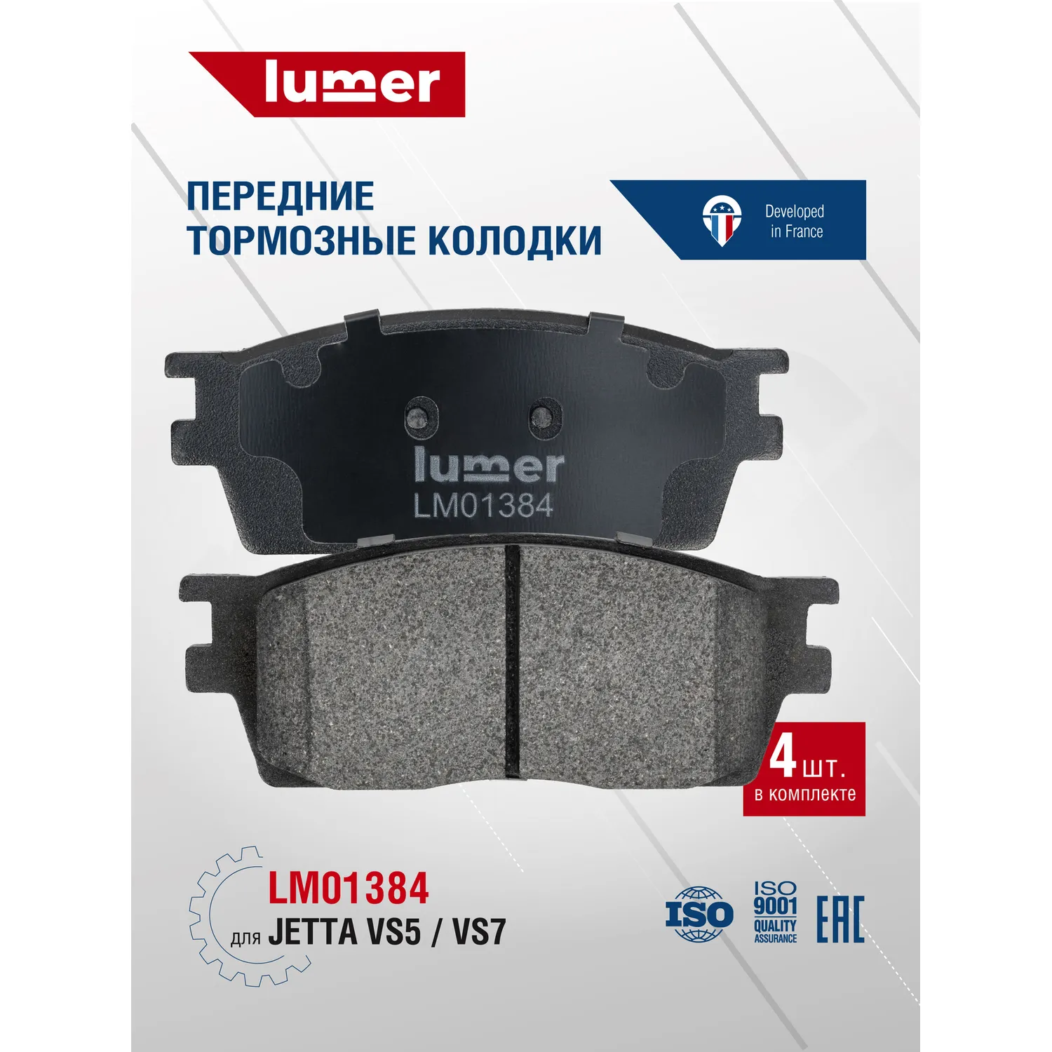 Колодки тормозные передние дисковые Jettа VS5/VS7 Lumer LM01384