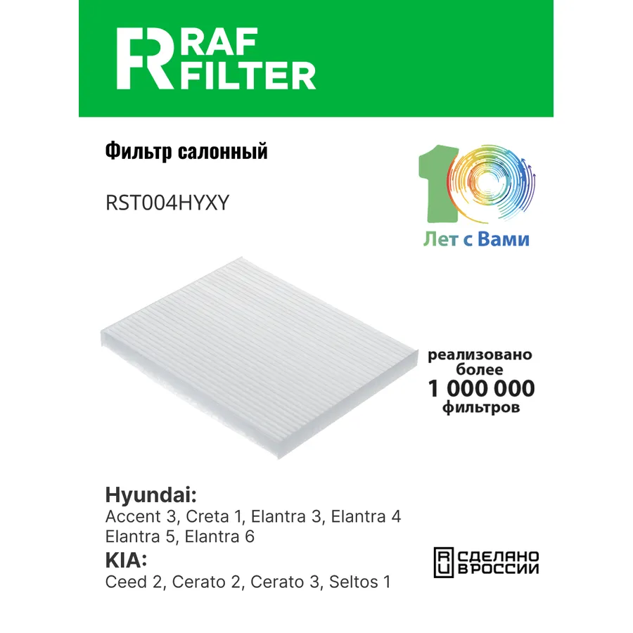 Фильтр салона RAF Filter RAF FILTER RST004HYXY