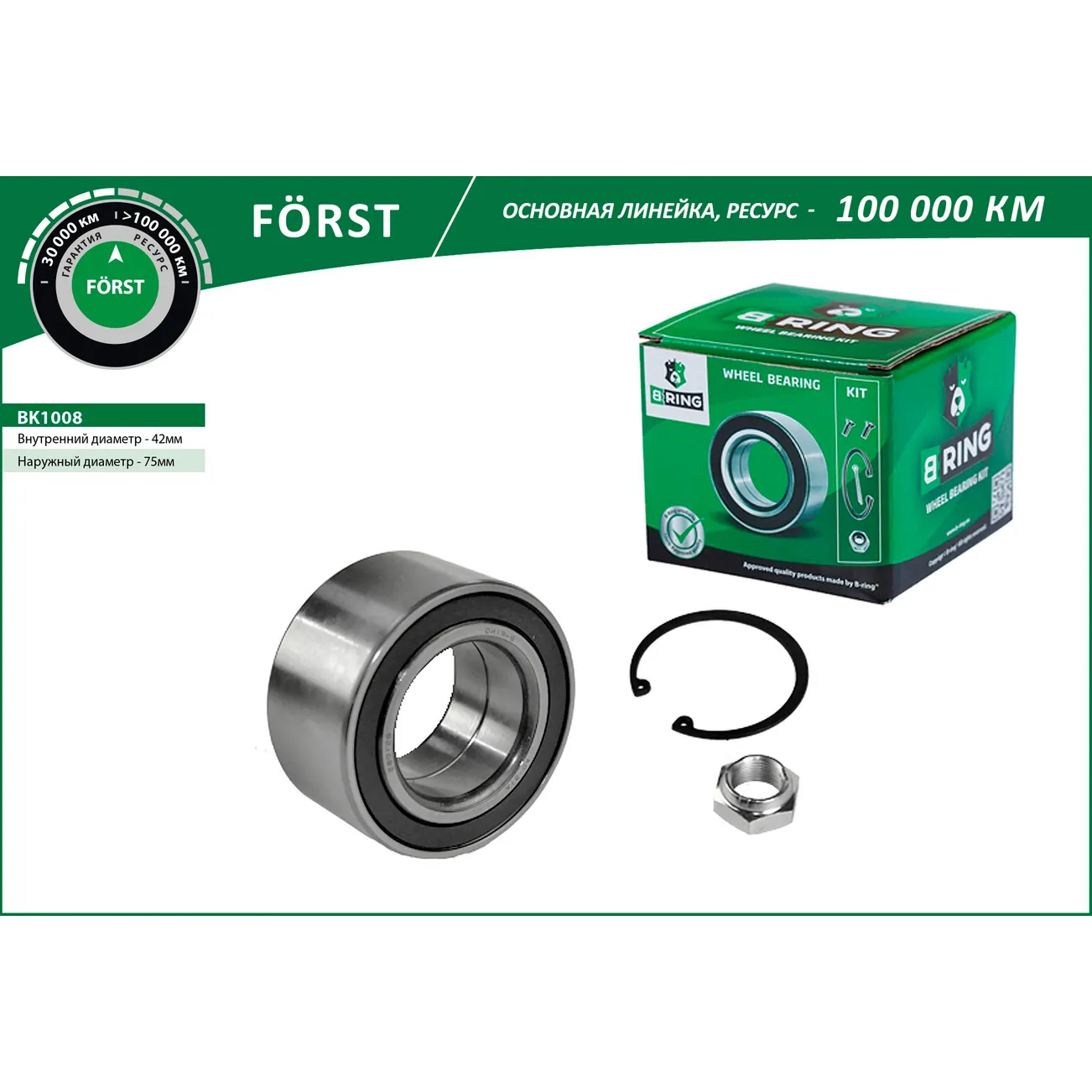Подшипник ступицы (82-) (перед. компл.) (42x75x37) AUDI 100, 200 (C3) B-RING BK1008