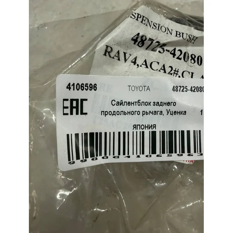 Сайлентблок заднего продольного рычага, Уценка TOYOTA Rav 4 TOYOTA 48725-42080-N0 Уценка