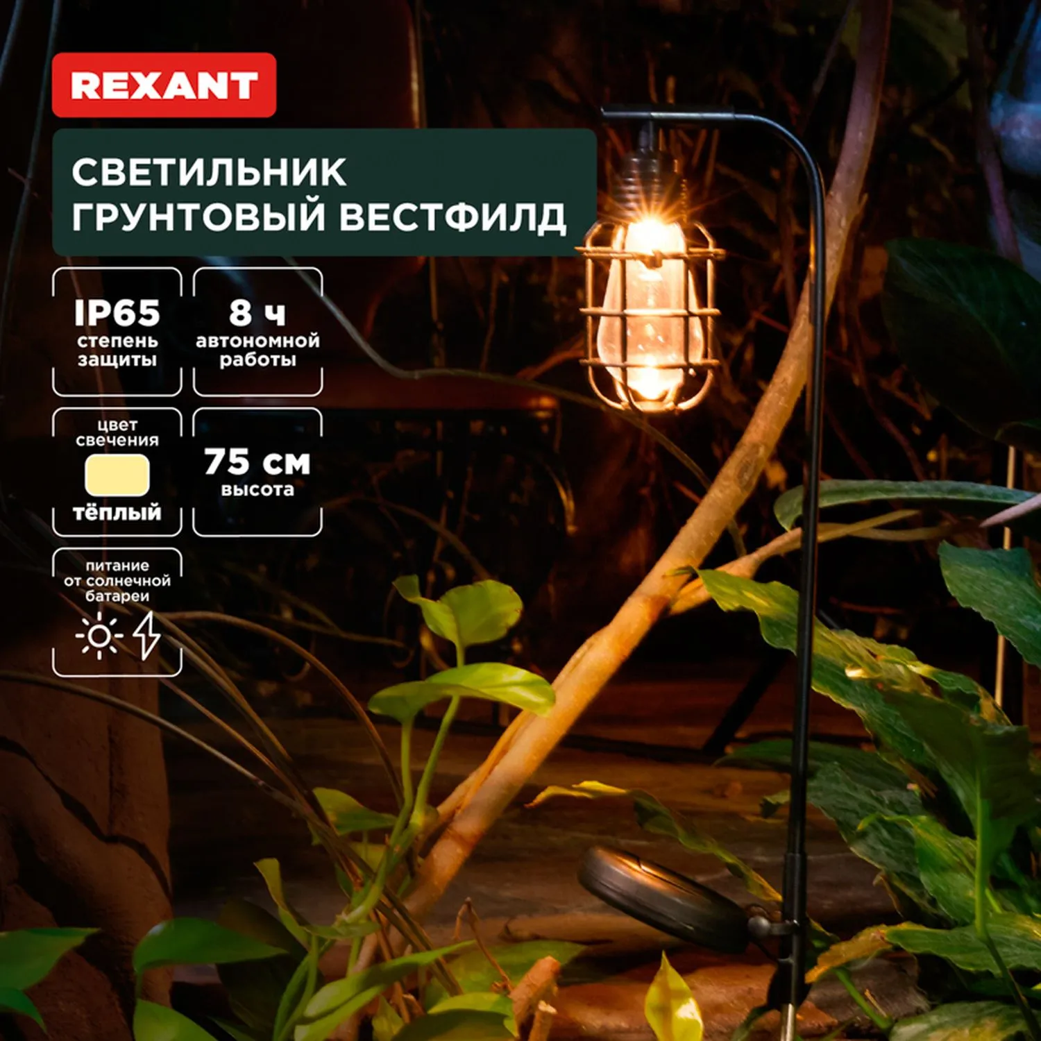 Светильник грунтовый Вестфилд, 3000К, встроенный аккумулятор, солнечная панель, коллекция Лондон REXANT 602-2425
