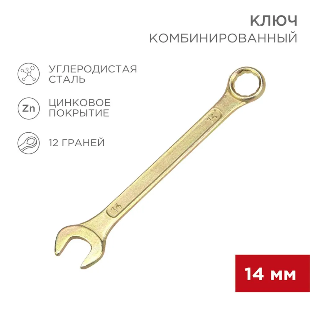 Ключ комбинированный, 14 мм, желтый цинк REXANT 12-5809-2
