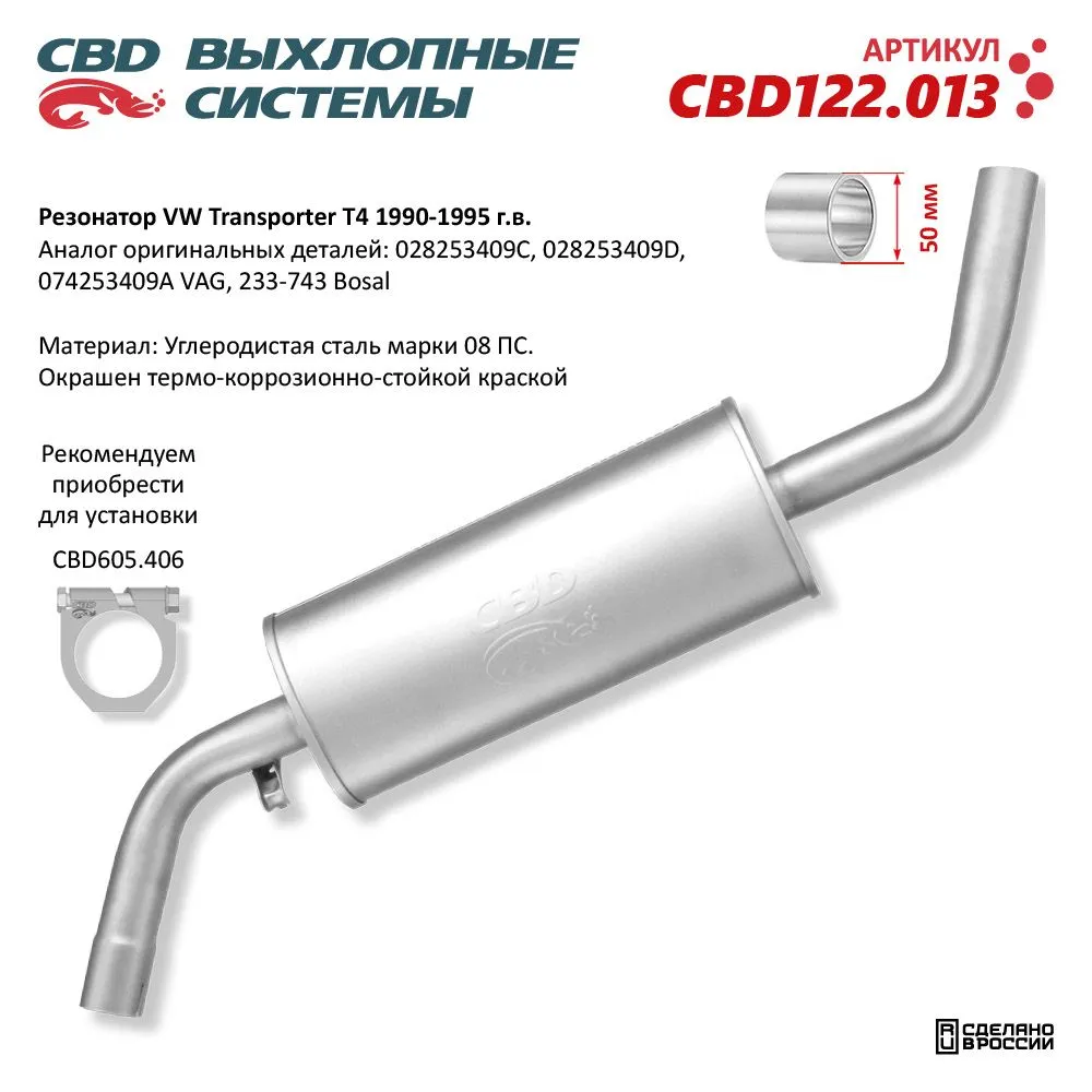 Резонатор VW Transporter T4 1990-1995 CBD CBD122.013