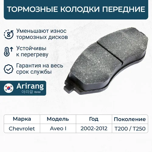 Колодки дискового тормоза перед. Chevrolet (Aveo), Daewoo (Kalos/Nubira 2.0 SOHC) ARIRANG ARG281005