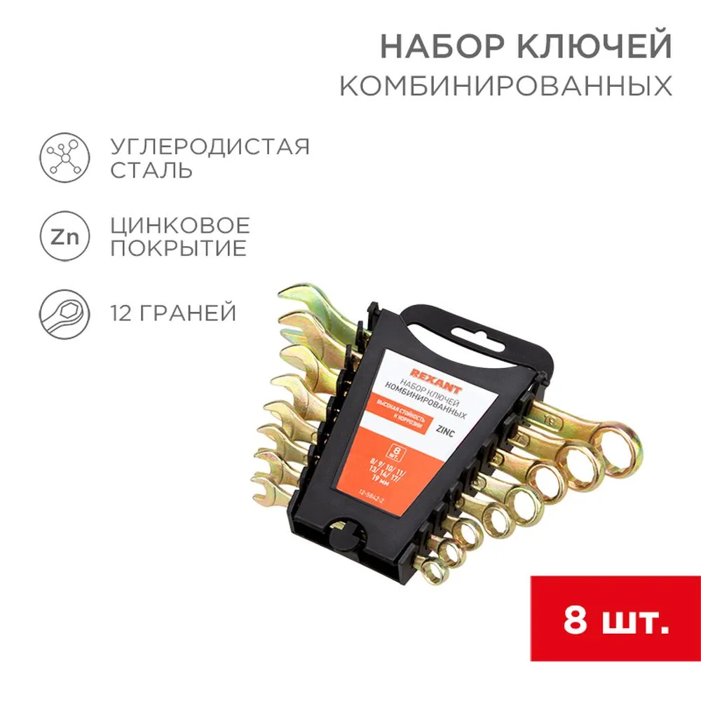 Набор ключей комбинированных (8-11, 13, 14, 17, 19мм), 8 шт, желтый цинк REXANT 12-5842-2