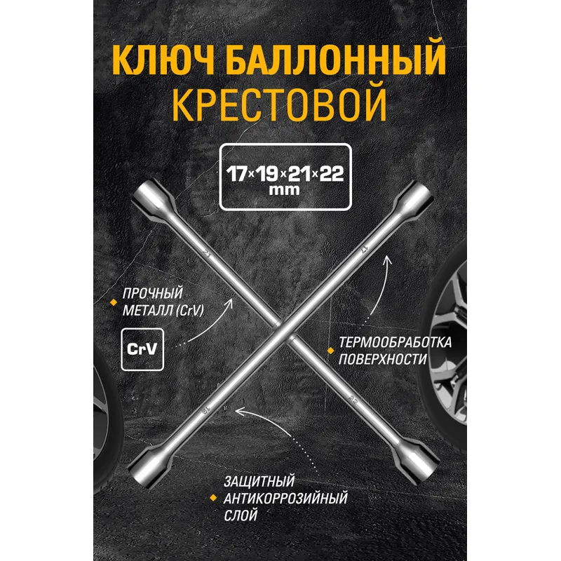 Ключ колёсный баллонный, крестовый, 17x19x21x22 мм KRAFT KT 700560