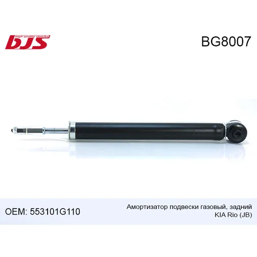 Амортизатор подвески газовый, задний kia rio jb 05- BJS BG8007