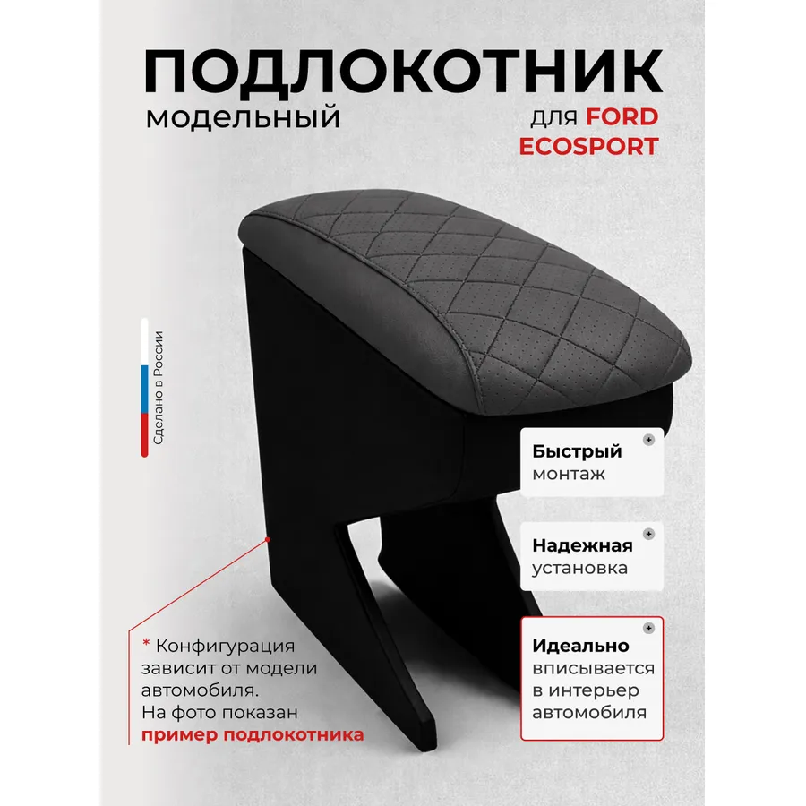 Подлокотник передний Ford EcoSport Форд Экоспорт(2014-2017) экокожа