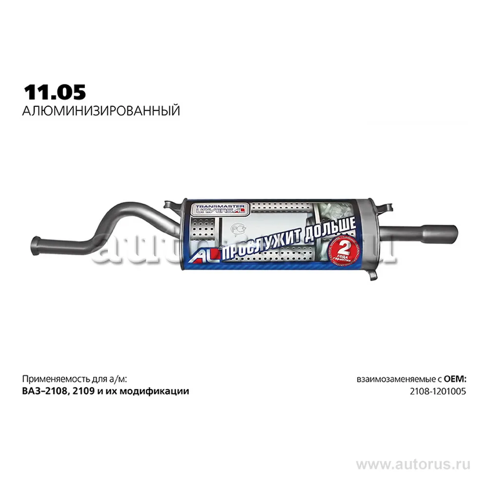 Глушитель ВАЗ 2108-09 нерж.покр.(Универсал TR) LADA 2108-09 TRANSMASTER UNIVERSAL 11.05AL