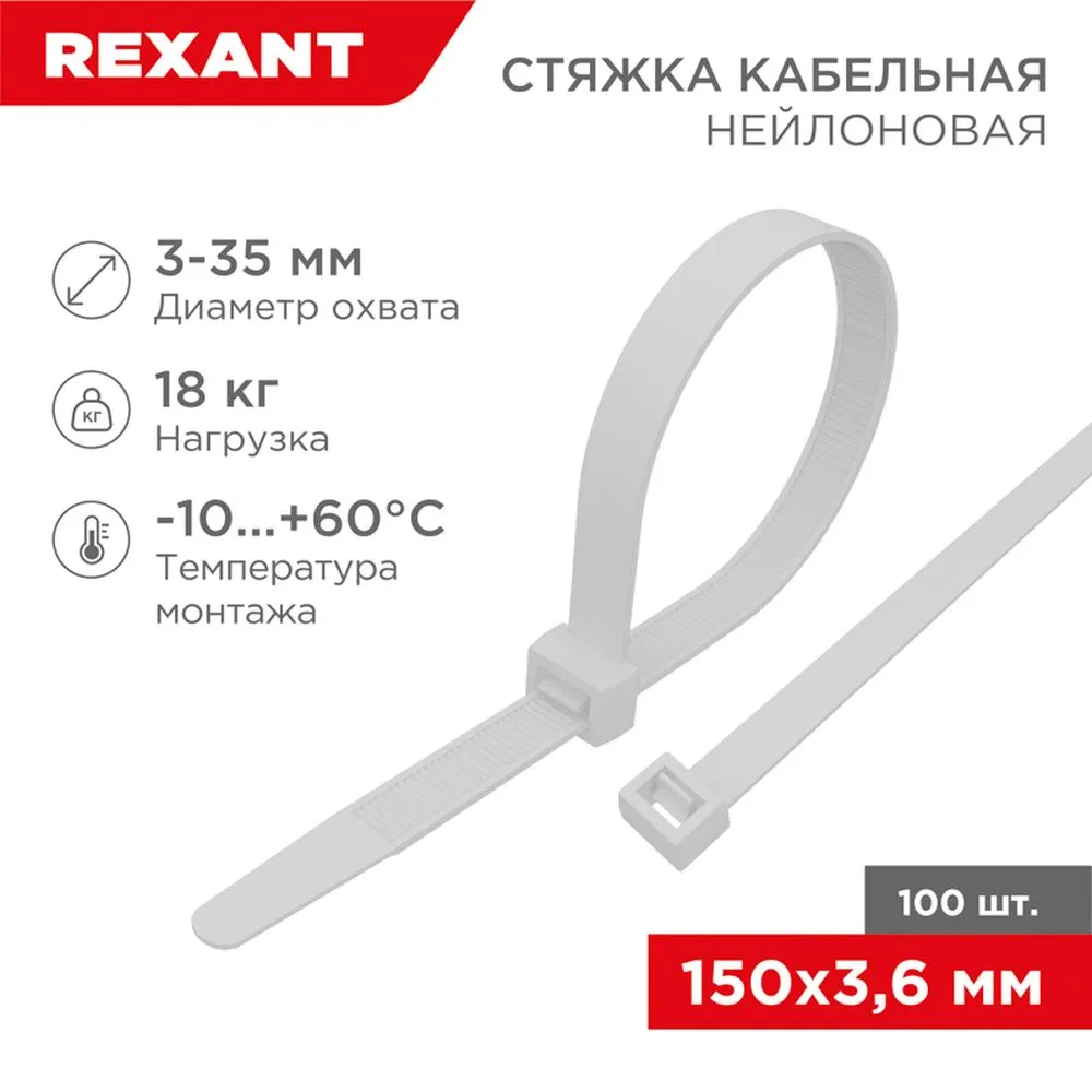 Стяжка нейлоновая, хомут кабельная 150x3.6 мм белая REXANT 07-0150-4