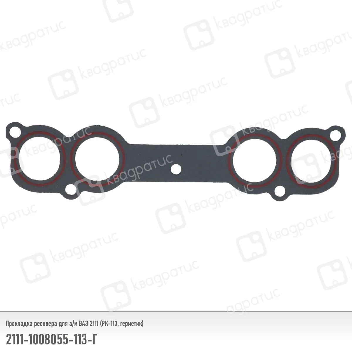 Прокладка ресивера ВАЗ 2111 1,5 мм КВАДРАТИС 2111-1008055-113Г