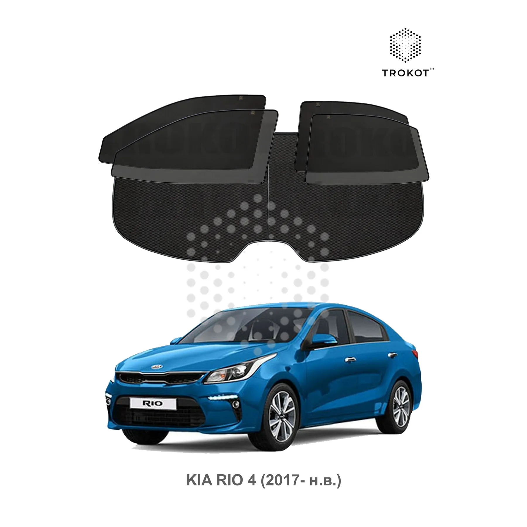 Полный комплект из 5 экранов Kia Rio (4) (2017-наст.время)