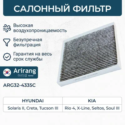 Фильтр салона угольный Hyundai (Creta 16-, Solaris 17-, Tucson 15-, 18-)) ARIRANG ARG324335C