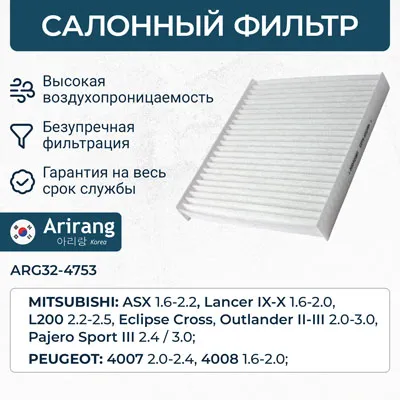 Фильтр салона ARIRANG ARG32-4753