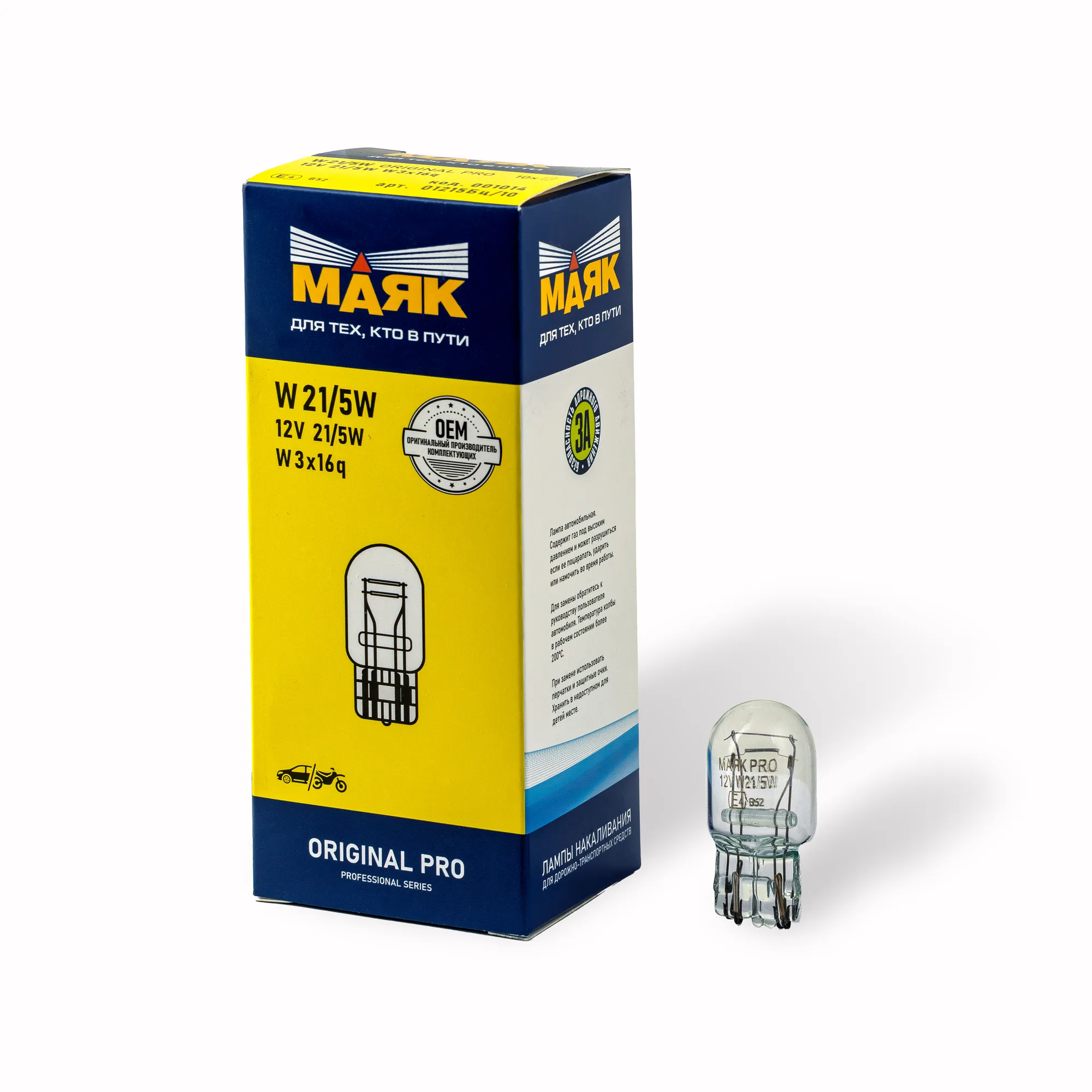Лампа W21/5W 12V 21/5W W3x16q ORIGINAL PRO Маяк