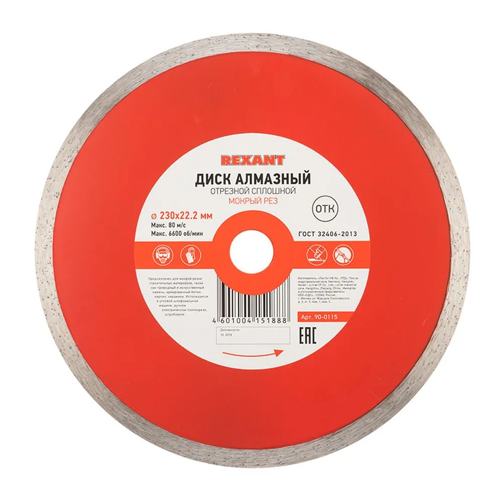 Диск алмазный отрезной сплошной 230x22.23х2,4x10мм REXANT 90-0115