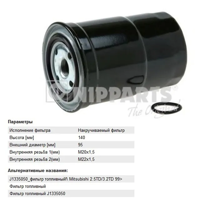 Фильтр топливный NIPPARTS J1335050