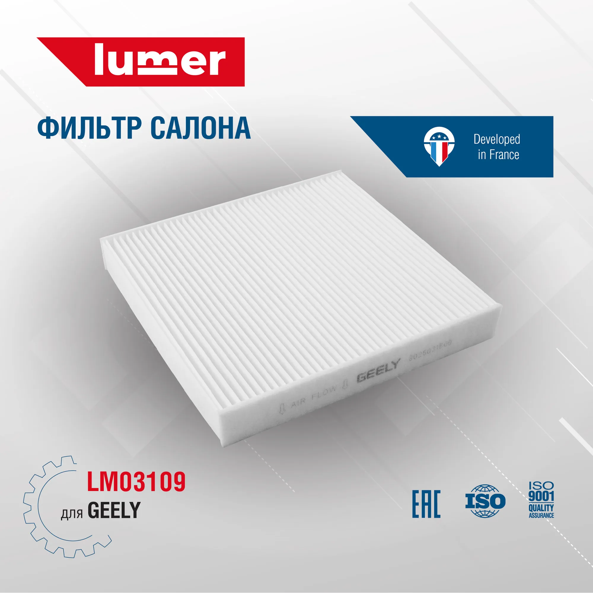 Фильтр салонный GEELY Coolray Lumer LM03109
