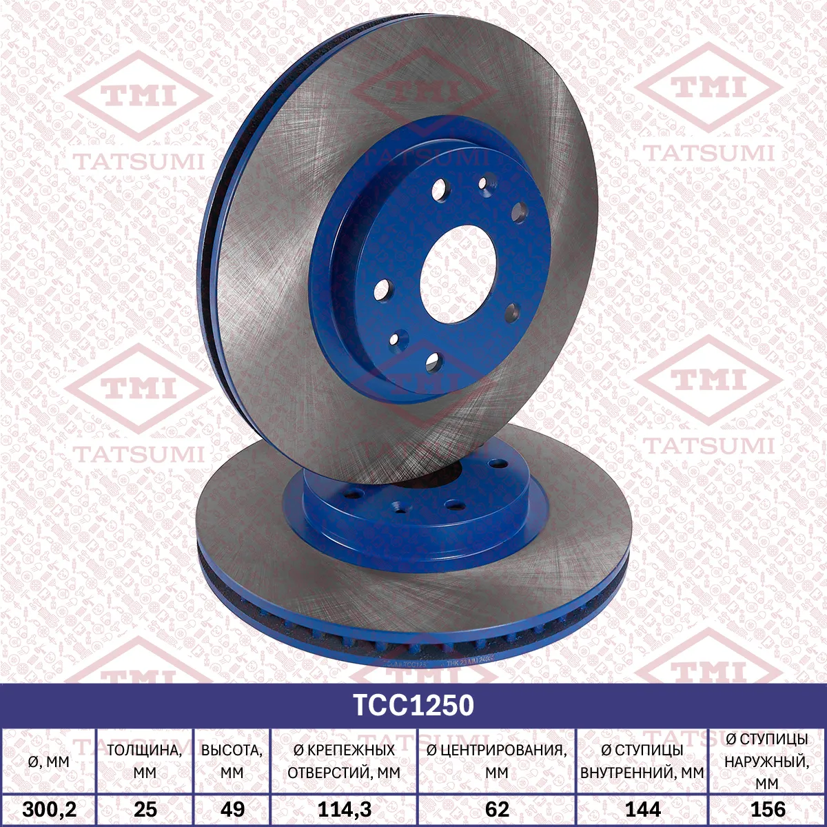 Диск тормозной передний вентилируемый LIFAN X60/X70 11-> TATSUMI TCC1250