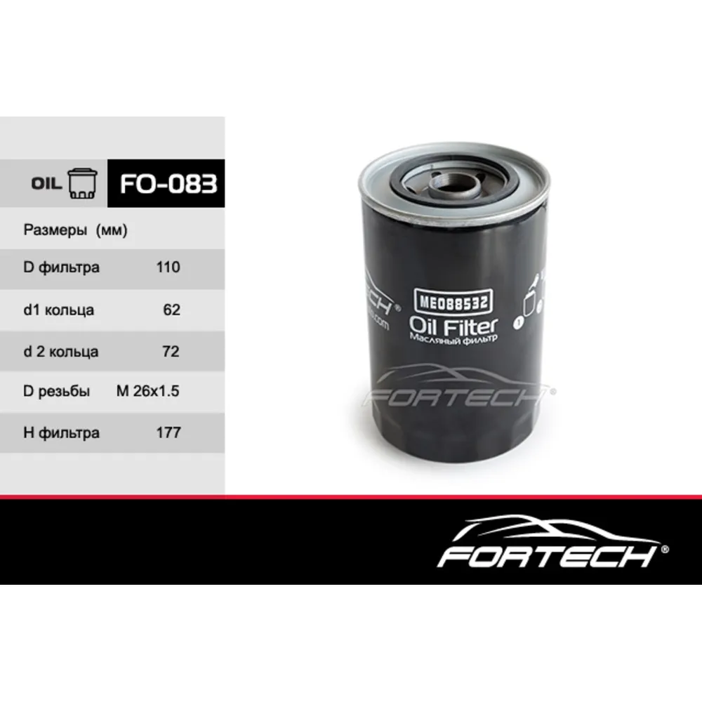 Фильтр масляный FORTECH FO083