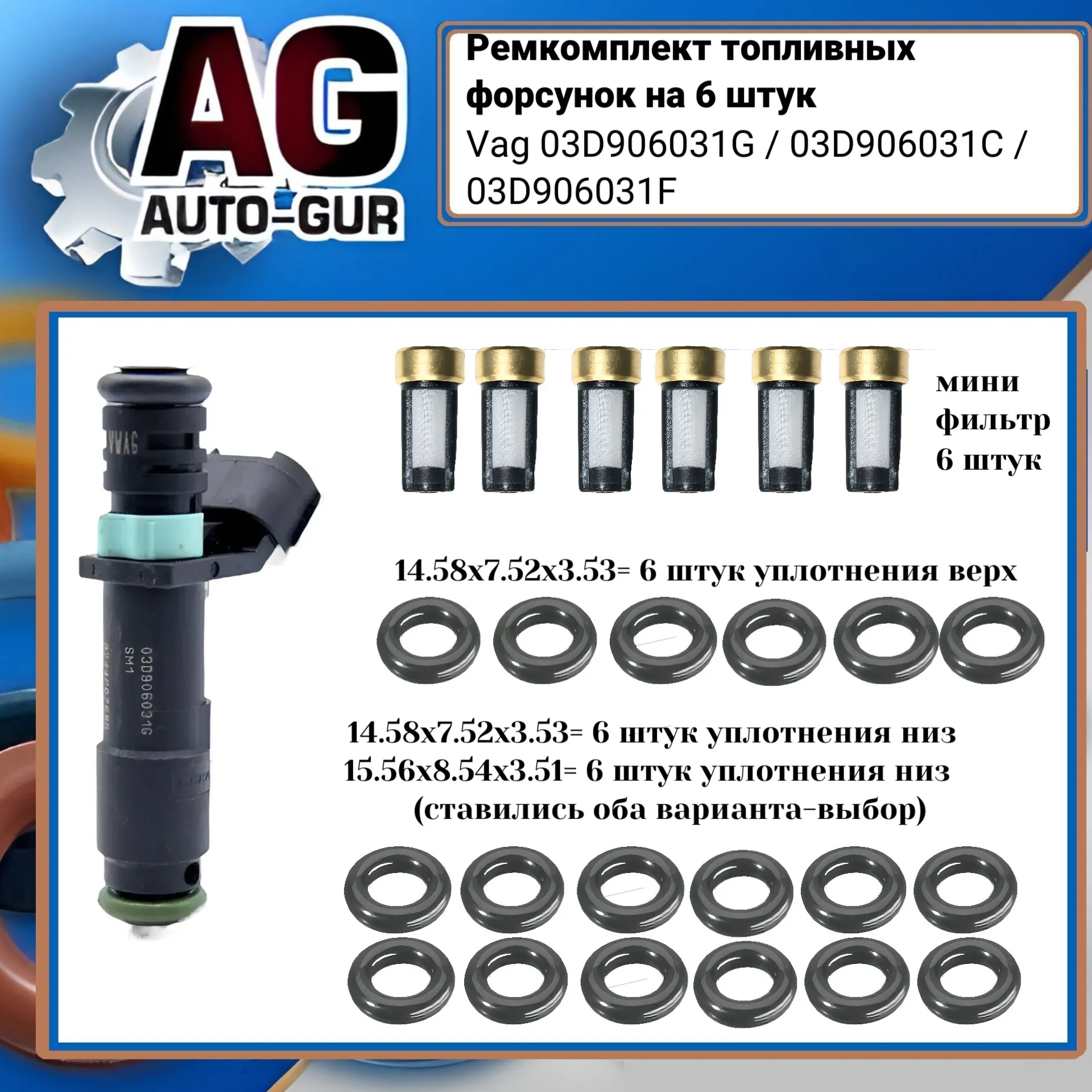 Ремкомплект форсунок на 6 штук AUTO-GUR FKIT89