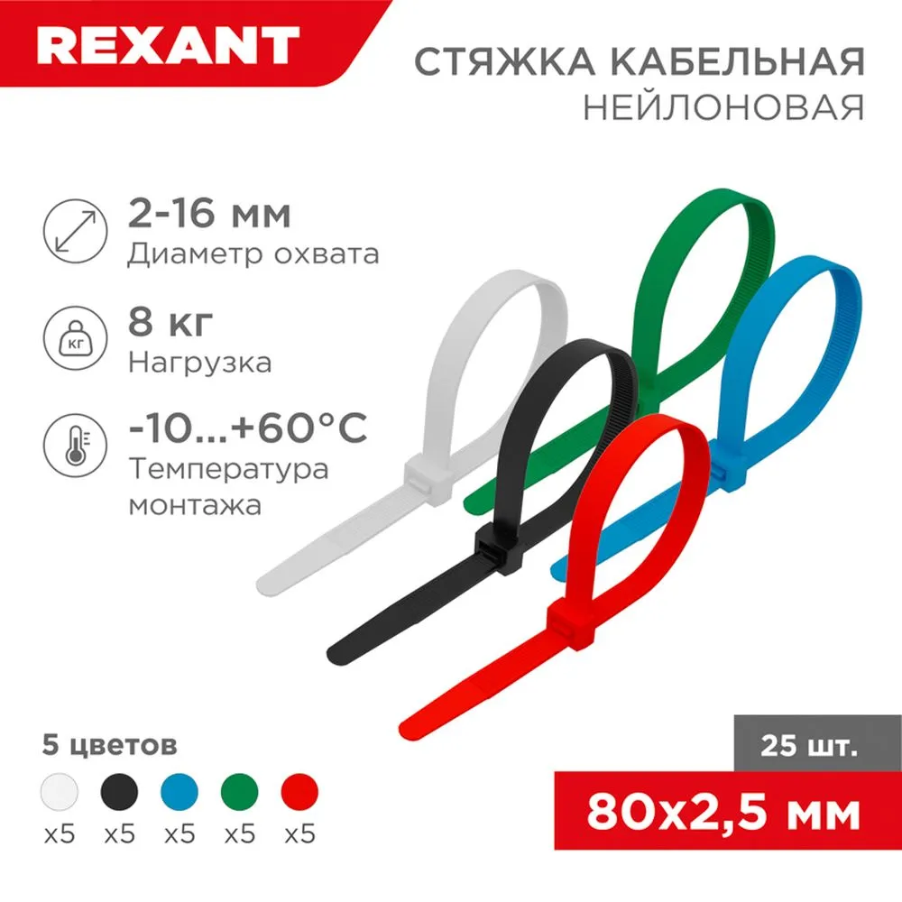 Стяжка нейлоновая, хомут 80x2.5 мм цветная REXANT 07-0088-25