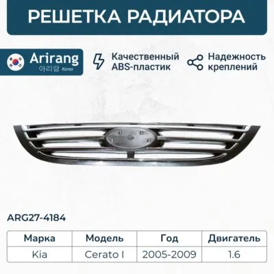 Решетка радиатора (хромированная)863502F500ARG27-4184ARIRANG