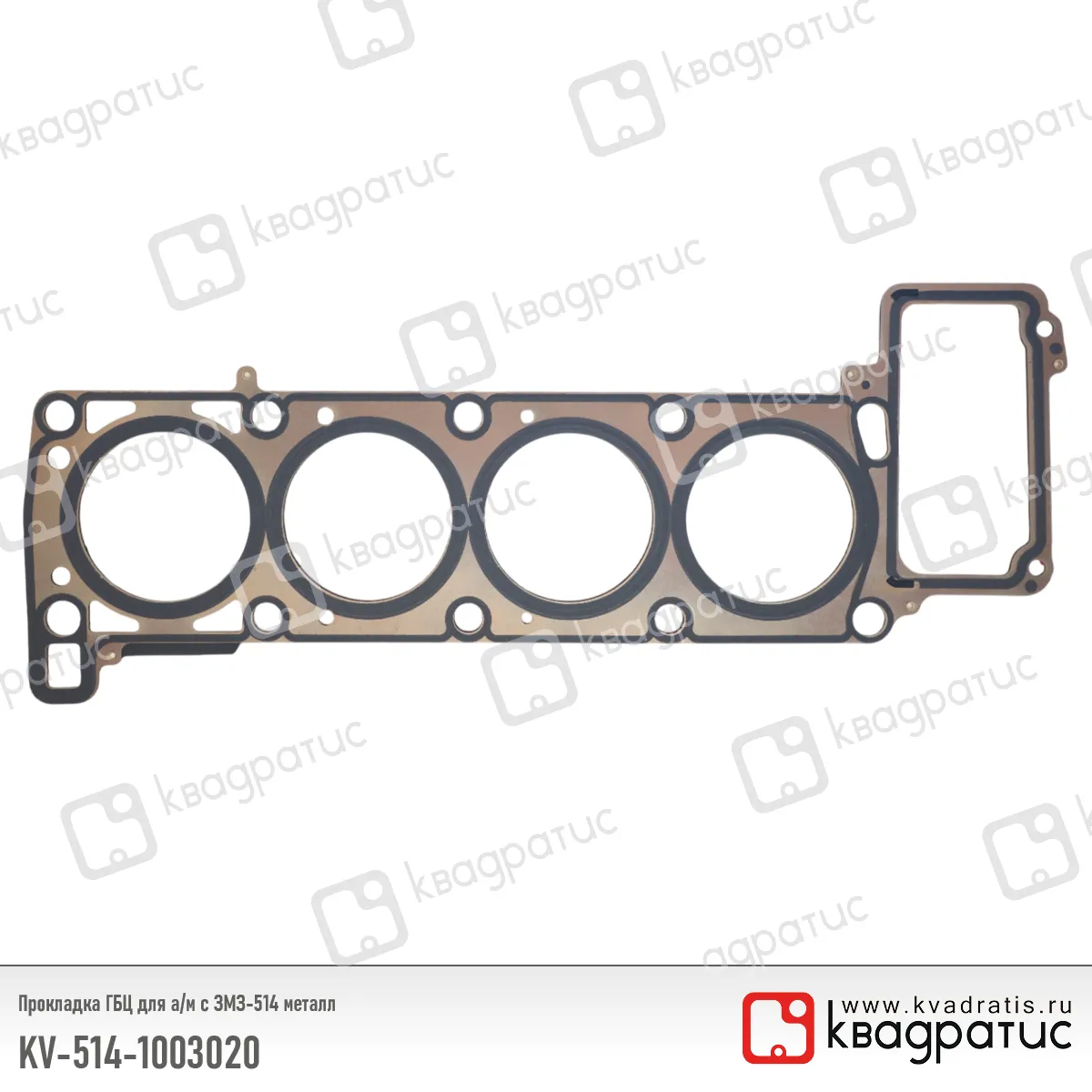 Прокладка головки блока ЗМЗ-514 металл КВАДРАТИС КВАДРАТИС KV-514-1003020