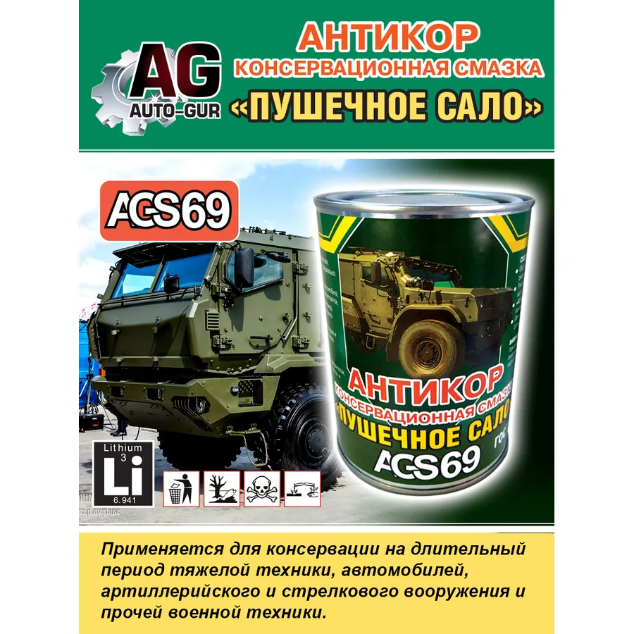 Смазка консервационная Пушечное сало Антикор 1 кг AUTO-GUR AGS69