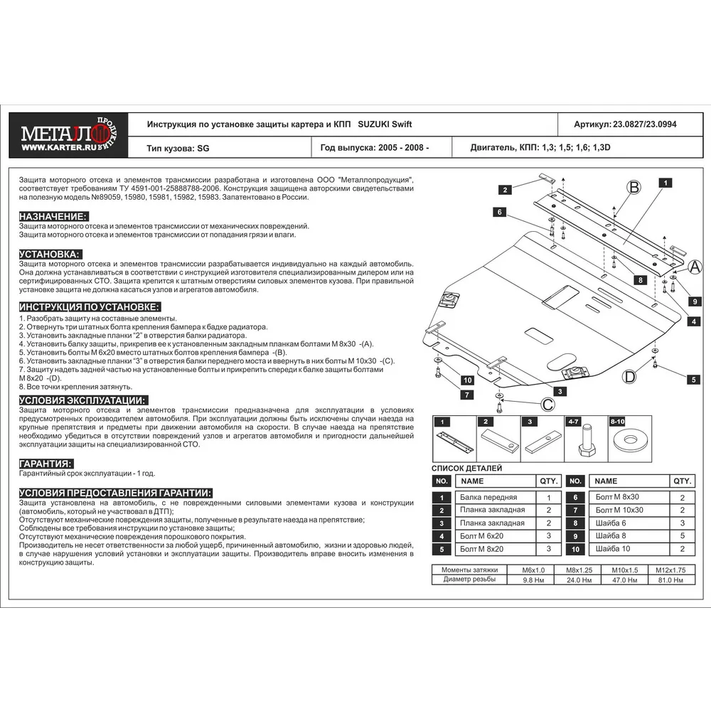 Защита картера двигателя и кпп Suzuki Swift, V-1,3 1,5 1,6 1,3D, 2005-2008- Сталь 2 мм