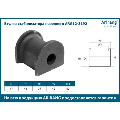 Втулка переднего стабилизатора/96474040/ARG12-3192/ARIRANG (кратно 2 шт.)