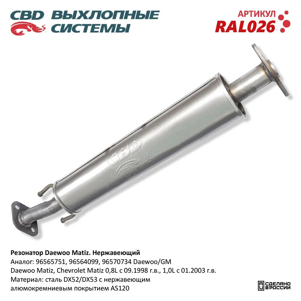 Резонатор Daewoo Matiz Нерж сталь. 96564099, 96565751. CBD. RAL026