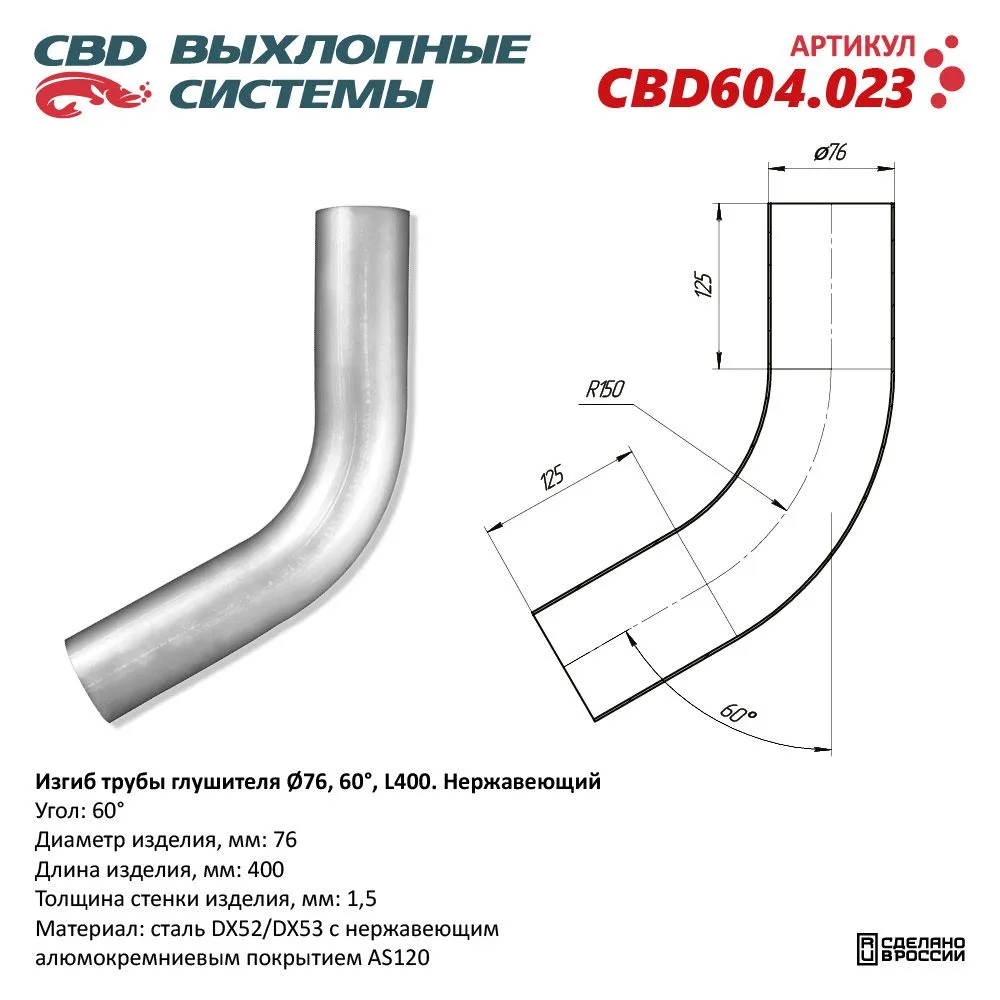 Изгиб трубы глушителя (труба Ø76, угол 60°, L400) нержавейка CBD604.023 CBD CBD604.023