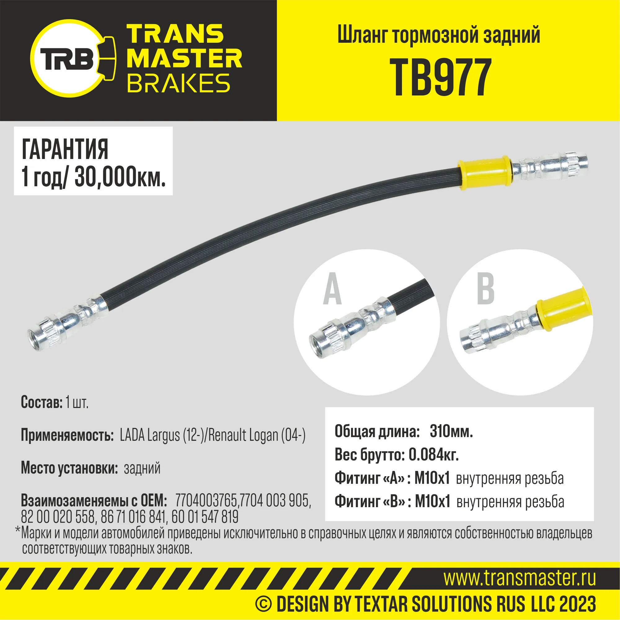 Шланг тормозной задний/90947 TRANSMASTER TB977