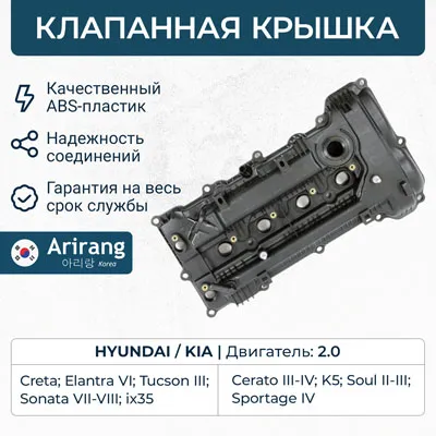 Клапанная крышка ARIRANG ARG15-7165