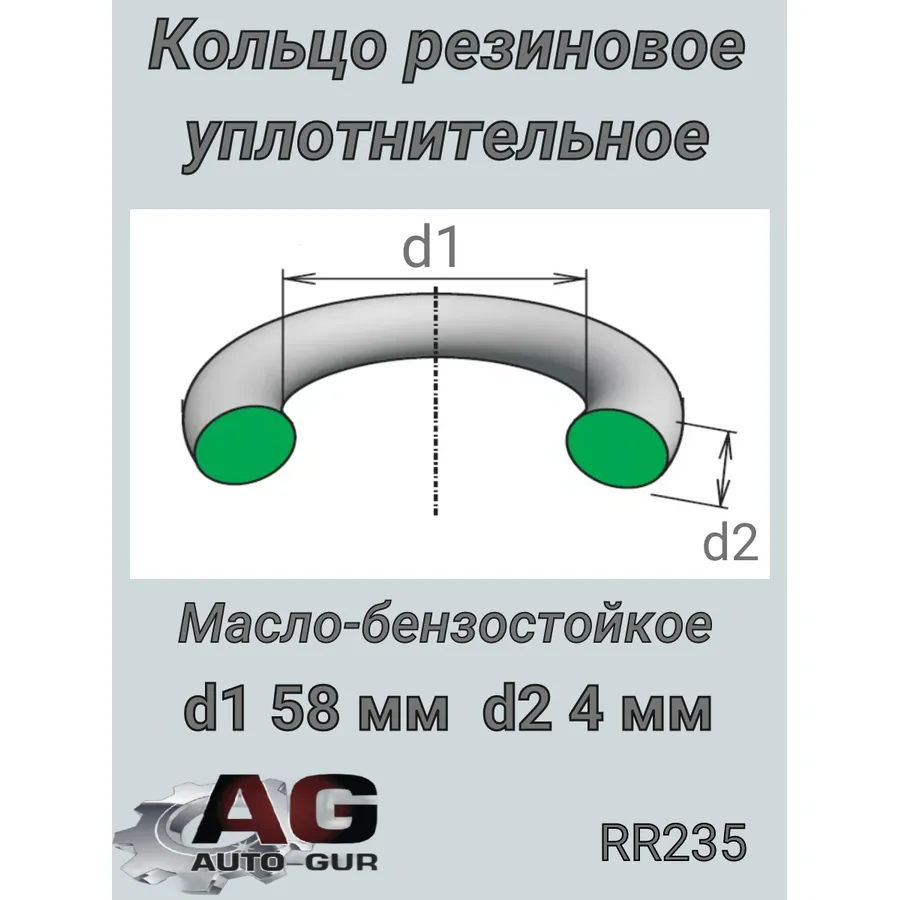 Кольцо уплотнительное 584 резина маслобензостойкая Vag 038121119 Auto-GUR RR235