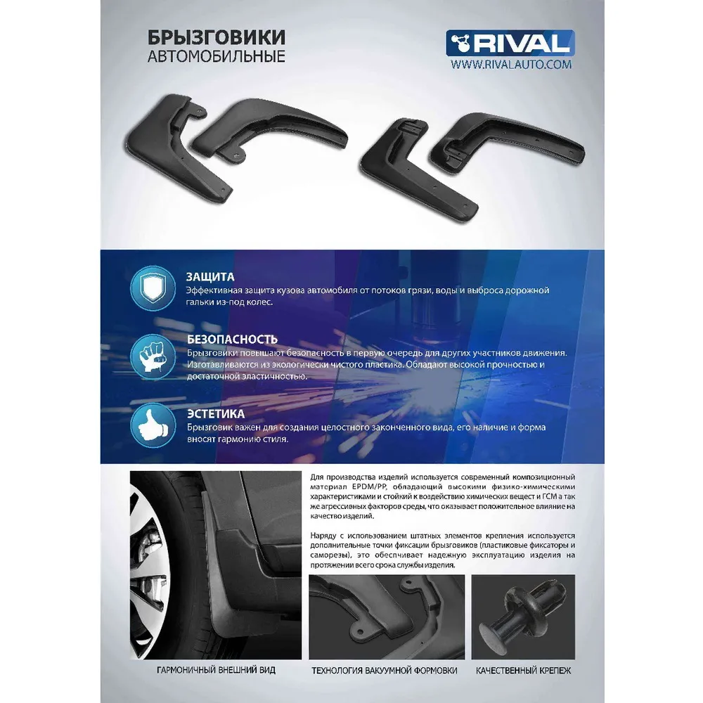 Комплект передних брызговиков, RIVAL, Chevrolet Cruze 2010-