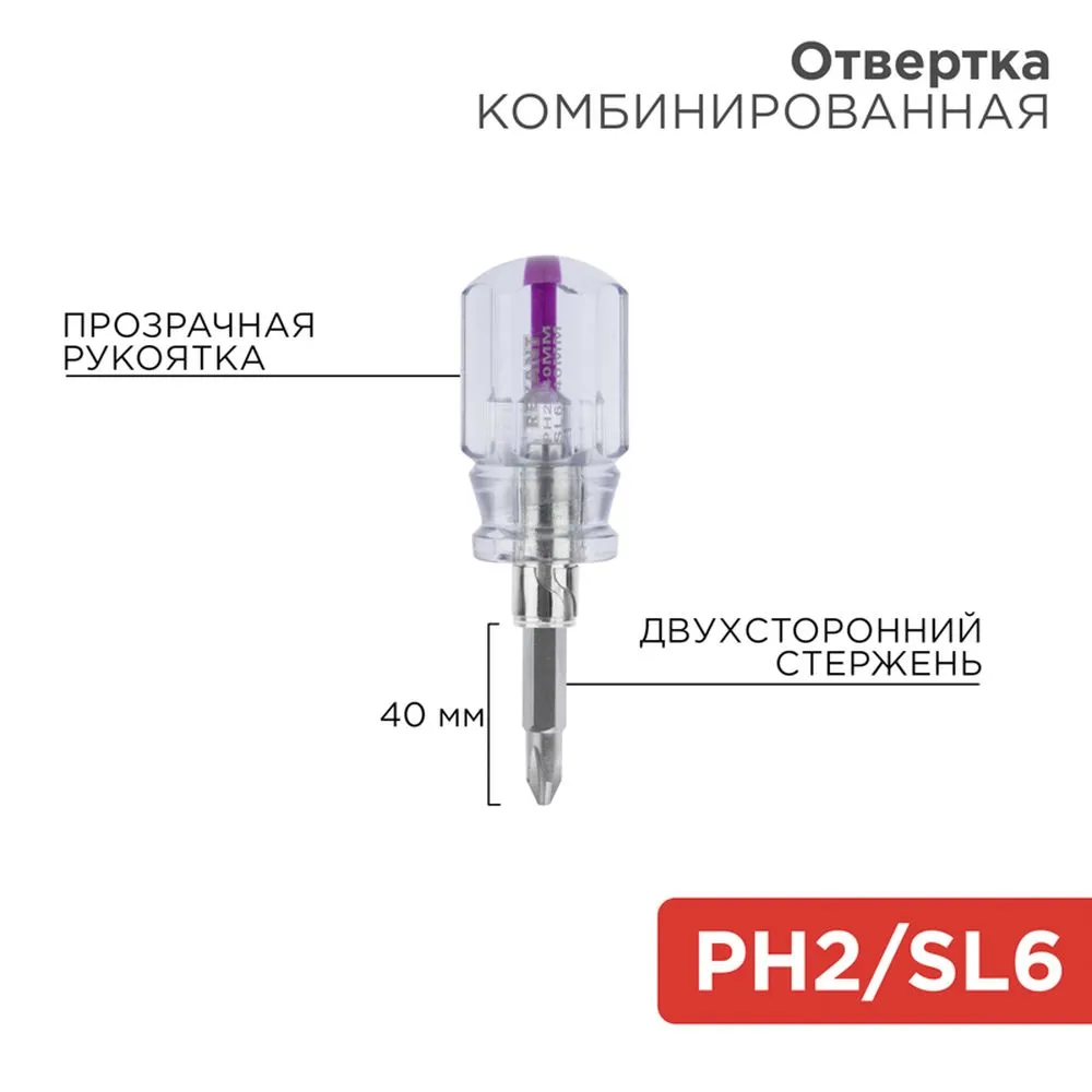 Отвертка комбинированная, прозрачная рукоятка, двухсторонний стержень 40 мм (крестовая PH 2, шлицевая SL 6 мм ) REXANT 12-4743