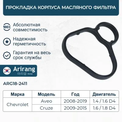 Прокладка корпуса масляного фильтра ARIRANG ARG18-2411