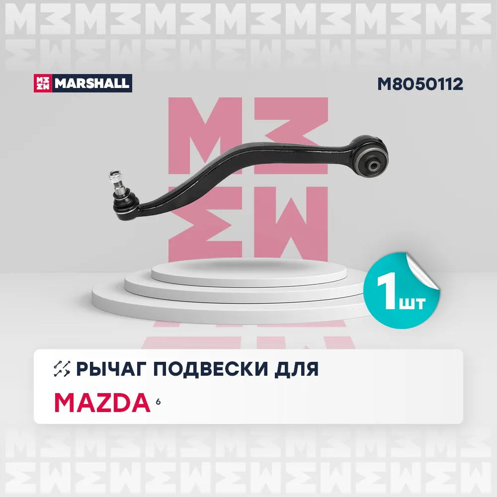 Рычаг подвески передн. прав. Mazda: 6 MARSHALL M8050112