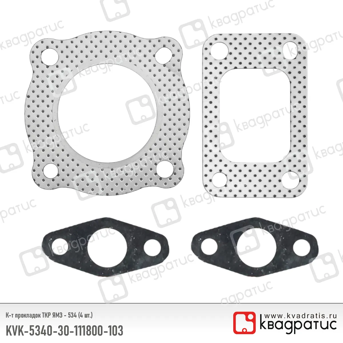 Комплект прокладок ТКР КВАДРАТИС KVK-5340-30-111800-103
