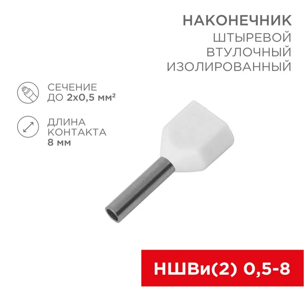 Наконечник штыревой втулочный изолированный F-8 мм 2х0.5 мм? (НШВи(2) 0.5-8/НГи2 0,5-8) белый, , Max Вт REXANT 08-2801