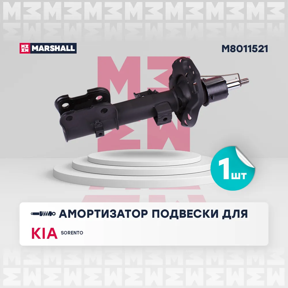 Амортизатор газ. передн. лев. Kia: Sorento MARSHALL M8011521