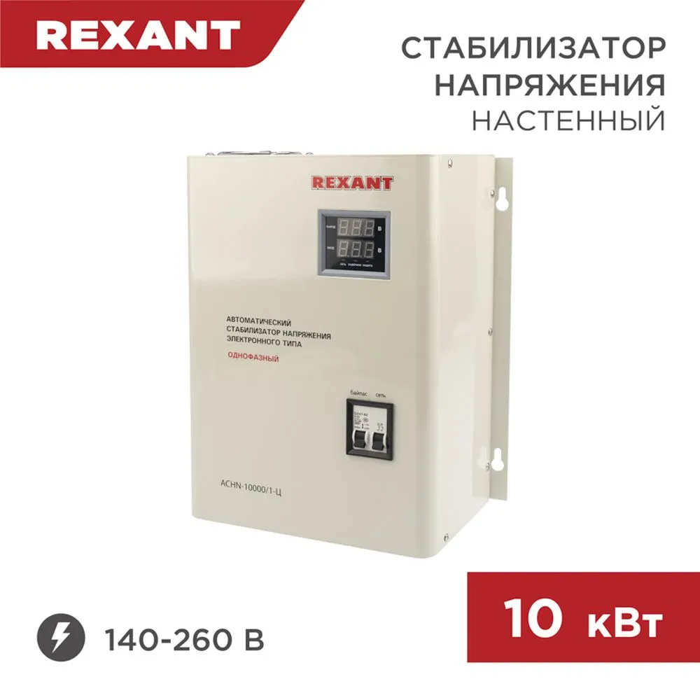 Стабилизатор напряжения настенный АСНN-10000/1-Ц REXANT 11-5011